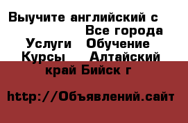 Выучите английский с Puzzle English - Все города Услуги » Обучение. Курсы   . Алтайский край,Бийск г.